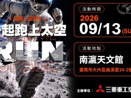 三菱重工空調首創《一起跑上太空》太空任務路跑