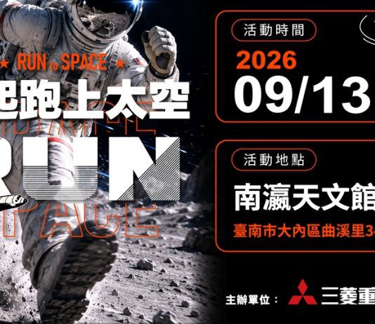 三菱重工空調首創《一起跑上太空》太空任務路跑