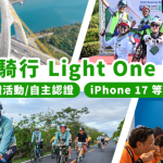 LIGHT ONE BIKE開報!大鵬灣邀你騎出鵬灣WAY,整合年度單車活動|實體與線上記錄旅程抽iPhone、手錶等好禮