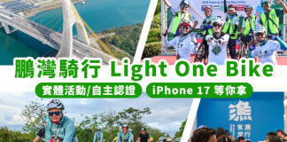LIGHT ONE BIKE開報!大鵬灣邀你騎出鵬灣WAY,整合年度單車活動|實體與線上記錄旅程抽iPhone、手錶等好禮
