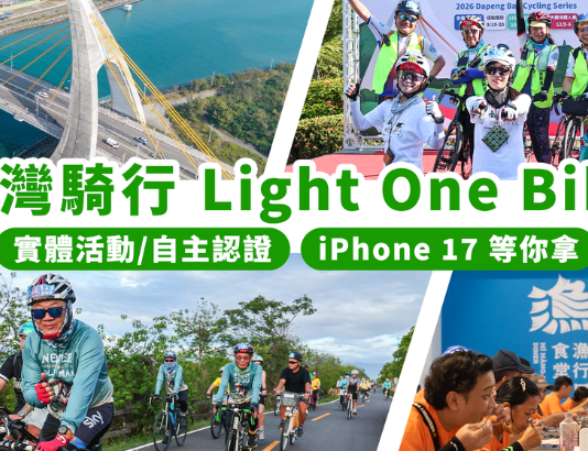 LIGHT ONE BIKE開報!大鵬灣邀你騎出鵬灣WAY,整合年度單車活動|實體與線上記錄旅程抽iPhone、手錶等好禮