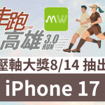 走跑高雄3.0|壓軸大獎出爐, 8/14 抽 iPhone 17