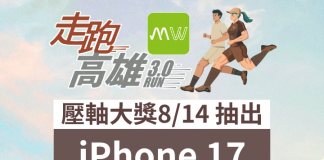 走跑高雄3.0|壓軸大獎出爐, 8/14 抽 iPhone 17