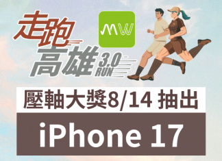 走跑高雄3.0|壓軸大獎出爐, 8/14 抽 iPhone 17