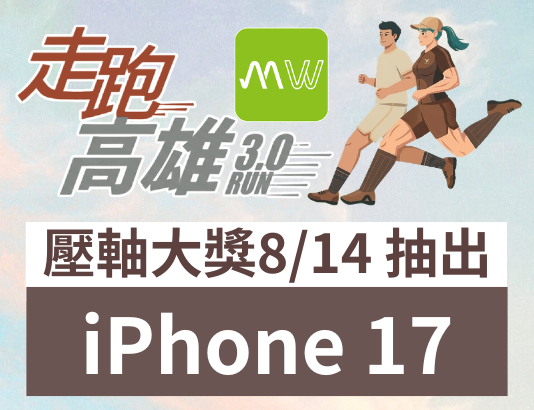 走跑高雄3.0|壓軸大獎出爐, 8/14 抽 iPhone 17