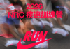2026 NRC疾速訓練營:號召全台菁英跑者突破極限挑戰最速紀錄