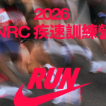 2026 NRC疾速訓練營:號召全台菁英跑者突破極限挑戰最速紀錄