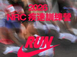 2026 NRC疾速訓練營:號召全台菁英跑者突破極限挑戰最速紀錄