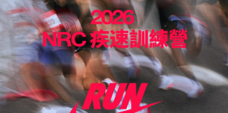 2026 NRC疾速訓練營:號召全台菁英跑者突破極限挑戰最速紀錄