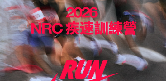 2026 NRC疾速訓練營:號召全台菁英跑者突破極限挑戰最速紀錄