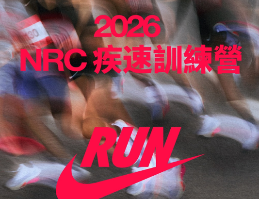 2026 NRC疾速訓練營:號召全台菁英跑者突破極限挑戰最速紀錄