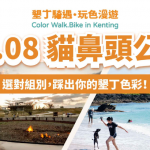 「2026 墾丁騎遇·玩色漫遊」帶你解鎖國境之南的五彩秘境!