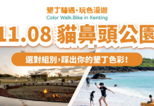 「2026 墾丁騎遇·玩色漫遊」帶你解鎖國境之南的五彩秘境!