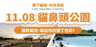 「2026 墾丁騎遇·玩色漫遊」帶你解鎖國境之南的五彩秘境!