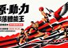 原・動・力|部落體能王,召集全台灣的有力之士