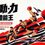 原・動・力|部落體能王,召集全台灣的有力之士