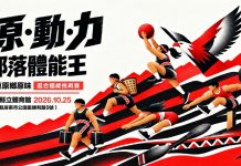 原・動・力|部落體能王,召集全台灣的有力之士