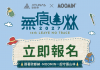 歐都納與IP「姆明一族(The Moomins)」首度聯名! 歐都納第16屆無痕山林9/7報名開跑