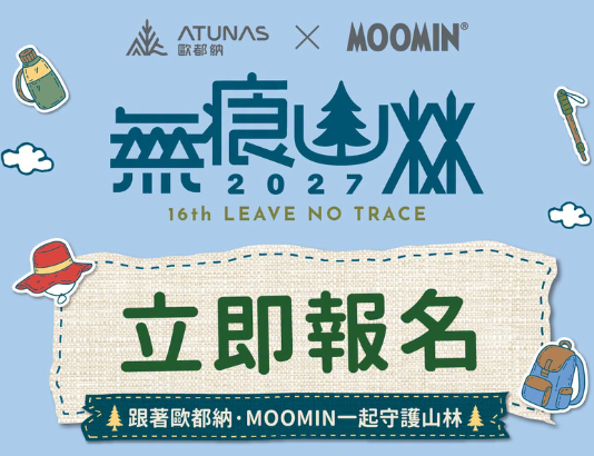 歐都納與IP「姆明一族(The Moomins)」首度聯名! 歐都納第16屆無痕山林9/7報名開跑