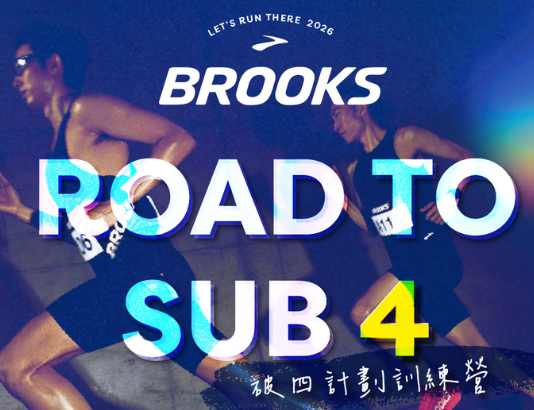 不只完賽 下一站 SUB 4! BROOKS《ROAD TO SUB4 破四計畫訓練營》開放報名