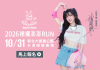 《美麗佳人》第12屆裙襬澎澎RUN 10/31 萬聖節盛大開跑,報名 9/25 截止