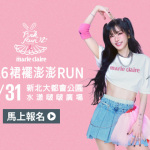 《美麗佳人》第12屆裙襬澎澎RUN 10/31 萬聖節盛大開跑,報名 9/25 截止