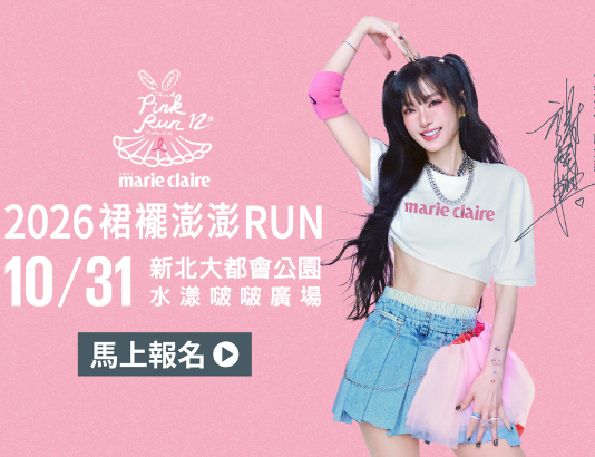 《美麗佳人》第12屆裙襬澎澎RUN 10/31 萬聖節盛大開跑,報名 9/25 截止