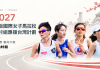 第三屆奧村組應援台灣計畫 2027 我們大阪國際女子馬拉松見