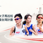 第三屆奧村組應援台灣計畫 2027 我們大阪國際女子馬拉松見