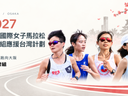 第三屆奧村組應援台灣計畫 2027 我們大阪國際女子馬拉松見