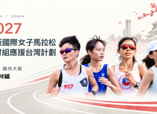第三屆奧村組應援台灣計畫 2027 我們大阪國際女子馬拉松見
